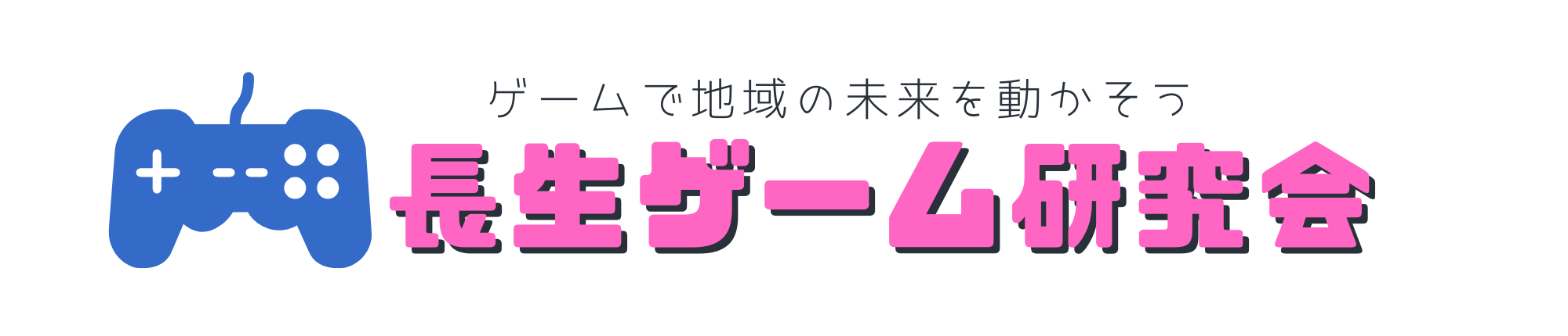 長生ゲーム研究会